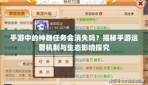 手游中的神器任务会消失吗？揭秘手游运营机制与生态影响探究-图1
