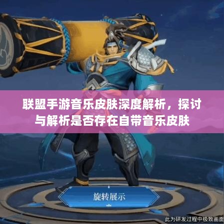 联盟手游音乐皮肤深度解析,探讨与解析是否存在自带音乐皮肤-图1 联盟手游音乐皮肤深度解析,探讨与解析是否存在自带音乐皮肤-图1