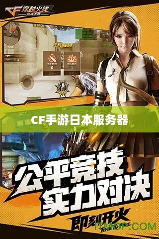CF手游是否存在日本服务器,深入解析与探讨-图1 CF手游是否存在日本服务器,深入解析与探讨-图1