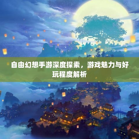 自由幻想手游深度探索,游戏魅力与好玩程度解析-图1 自由幻想手游深度探索,游戏魅力与好玩程度解析-图1