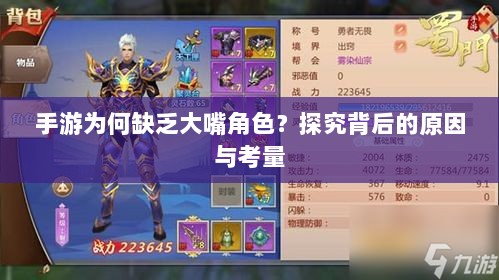 手游为何缺乏大嘴角色?探究背后的原因与考量-图1 手游为何缺乏大嘴角色?探究背后的原因与考量-图1