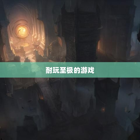 手游界的不朽经典，那些耐玩至极的游戏-图1