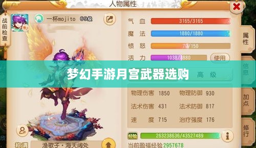 梦幻手游月宫武器选购攻略-图1 梦幻手游月宫武器选购攻略-图1