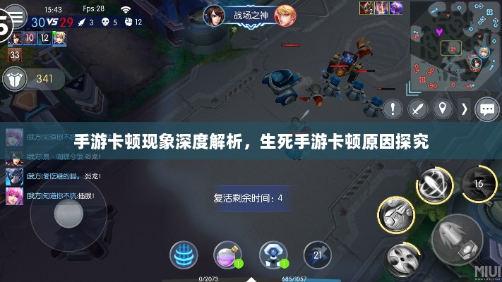 手游卡顿现象深度解析,生死手游卡顿原因探究-图1 手游卡顿现象深度解析,生死手游卡顿原因探究-图1