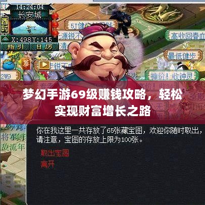 梦幻手游69级赚钱攻略,轻松实现财富增长之路-图1 梦幻手游69级赚钱攻略,轻松实现财富增长之路-图1