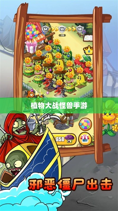 植物大战怪兽手游深度解析，游戏魅力与体验的乐趣探讨-图1