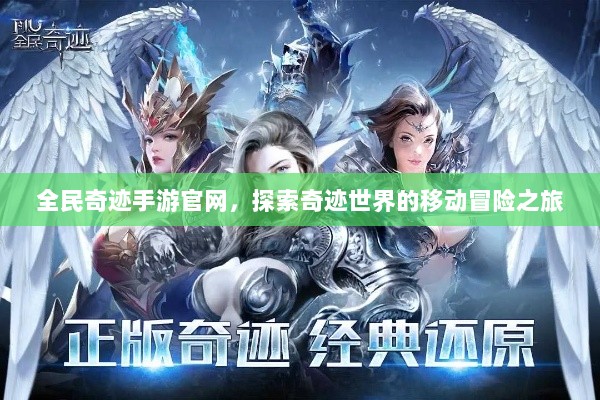 全民奇迹手游官网，探索奇迹世界的移动冒险之旅-图1
