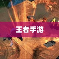 王者手游单机模式体验分享-图1