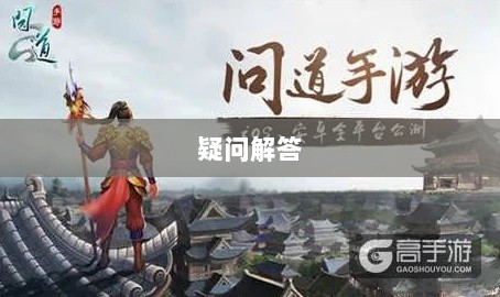 官方问道手游是否可以退款？解答你的疑问与困惑-图1
