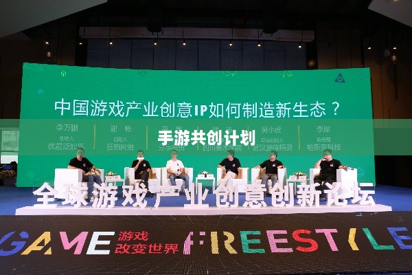 手游共创计划,共创游戏产业未来之路-图1 手游共创计划,共创游戏产业未来之路-图1