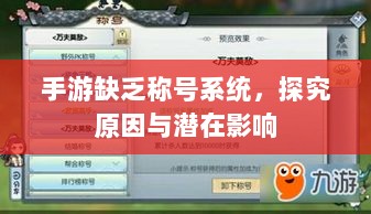 手游缺乏称号系统,探究原因与潜在影响-图1 手游缺乏称号系统,探究原因与潜在影响-图1
