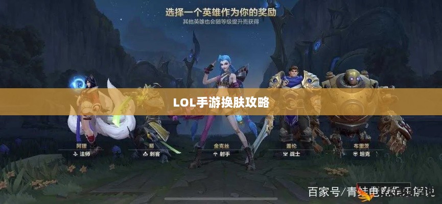 LOL手游换肤攻略,优质皮肤推荐,助你游戏更畅快体验-图1 LOL手游换肤攻略,优质皮肤推荐,助你游戏更畅快体验-图1