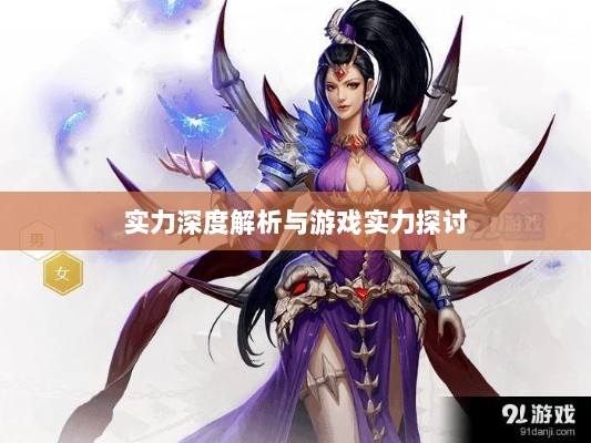 手游华夏暗巫实力深度解析,角色特点与游戏实力探讨-图1 手游华夏暗巫实力深度解析,角色特点与游戏实力探讨-图1