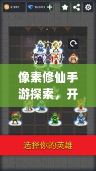 像素修仙手游探索，开启最佳游戏之旅-图1