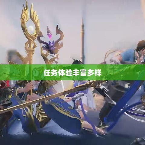 王者传奇手游，任务体验丰富多样-图1