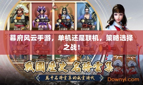 幕府风云手游，单机还是联机，策略选择之战！-图1