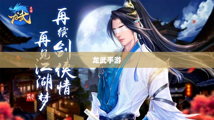 深度解析，龙武手游的成功存活之道-图1