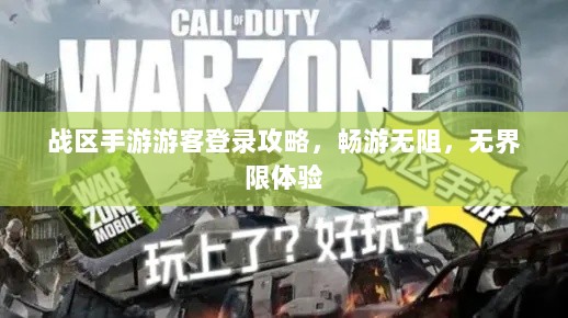 战区手游游客登录攻略，畅游无阻，无界限体验-图1