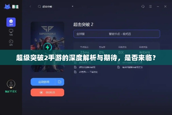 超级突破2手游的深度解析与期待，是否来临？-图1