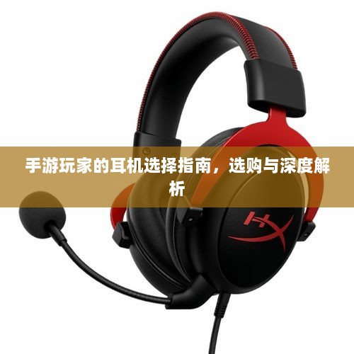 手游玩家的耳机选择指南，选购与深度解析-图1