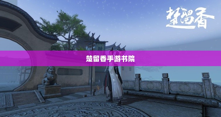 楚留香手游书院，神秘鬼影传说探秘-图1
