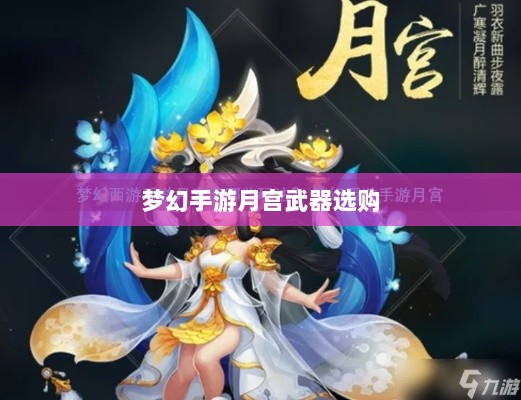 梦幻手游月宫武器选购攻略-图1