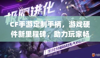 CF手游定制手柄，游戏硬件新里程碑，助力玩家畅享射击体验-图1