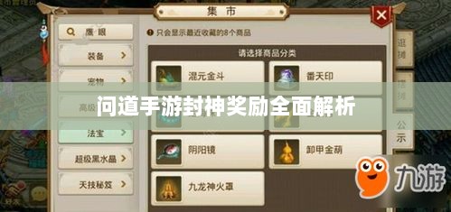 问道手游封神奖励全面解析-图1 问道手游封神奖励全面解析-图1