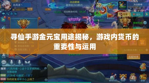 寻仙手游金元宝用途揭秘，游戏内货币的重要性与运用-图1