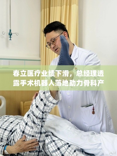 春立医疗业绩下滑,总经理透露手术机器人落地助力骨科产品销售,未来展望如何?-图1 春立医疗业绩下滑,总经理透露手术机器人落地助力骨科产品销售,未来展望如何?-图1