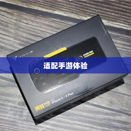 手游手柄,适配这些手游更畅快体验-图1 手游手柄,适配这些手游更畅快体验-图1