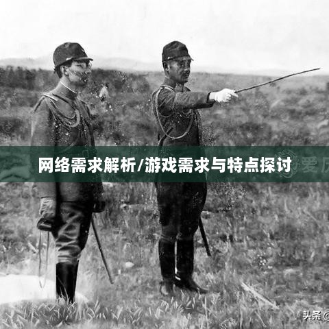 逃脱者手游网络需求解析，游戏需求与特点探讨-图1