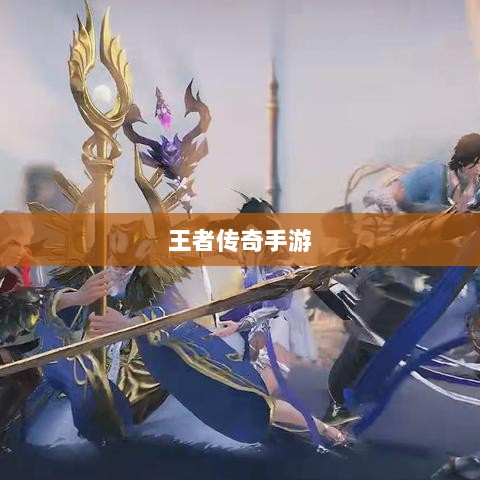 王者传奇手游,任务体验丰富多样-图1 王者传奇手游,任务体验丰富多样-图1
