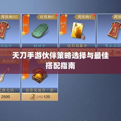 天刀手游伙伴策略选择与最佳搭配指南-图1
