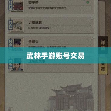 武林手游账号交易现象深度解析,能否卖号探讨与游戏账号交易现象分析-图1 武林手游账号交易现象深度解析,能否卖号探讨与游戏账号交易现象分析-图1