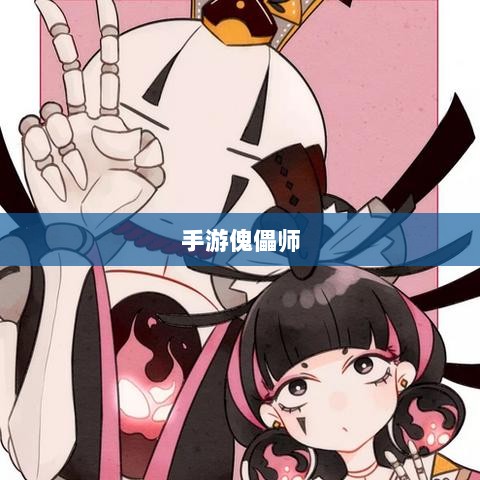 手游中的傀儡师,探索与冒险之旅-图1 手游中的傀儡师,探索与冒险之旅-图1