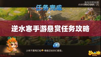 逆水寒手游悬赏任务攻略大全，实战解析与技巧分享-图1
