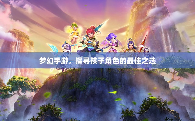 梦幻手游,探寻孩子角色的最佳之选-图1 梦幻手游,探寻孩子角色的最佳之选-图1