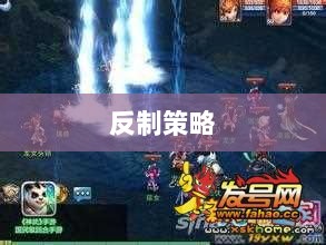 神武2手游反制策略全面解析与深度探讨-图1 神武2手游反制策略全面解析与深度探讨-图1