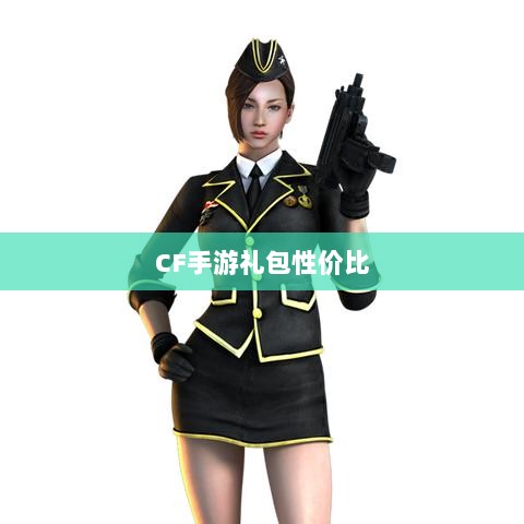 CF手游礼包性价比深度探讨-图1 CF手游礼包性价比深度探讨-图1