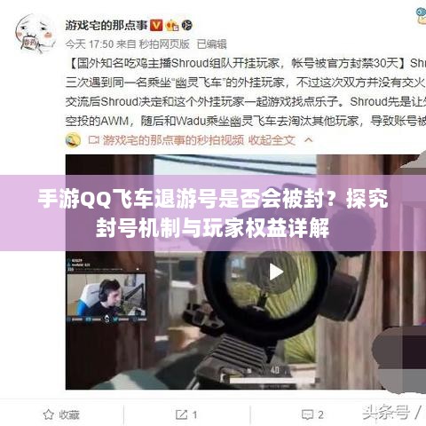 手游QQ飞车退游号是否会被封？探究封号机制与玩家权益详解-图1