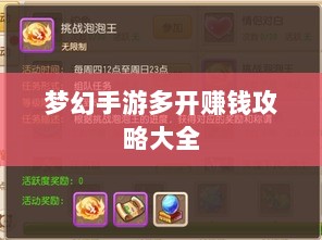 梦幻手游多开赚钱攻略大全-图1 梦幻手游多开赚钱攻略大全-图1