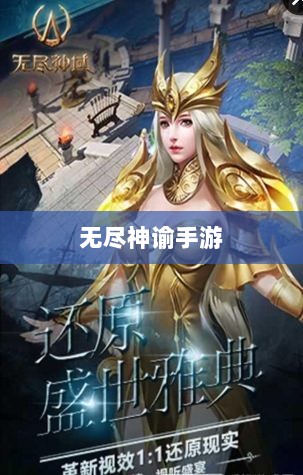无尽神谕手游深度解析,游戏魅力与好玩程度探讨-图1 无尽神谕手游深度解析,游戏魅力与好玩程度探讨-图1
