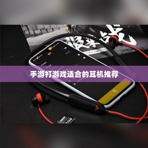 手游打游戏适合的耳机推荐-图1