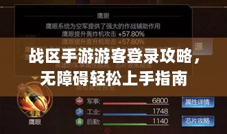 战区手游游客登录攻略，无障碍轻松上手指南-图1