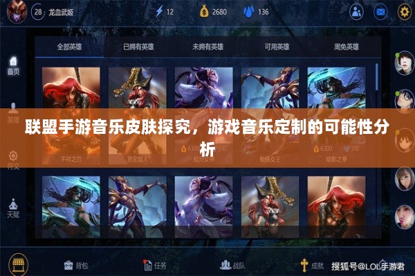 联盟手游音乐皮肤探究，游戏音乐定制的可能性分析-图1