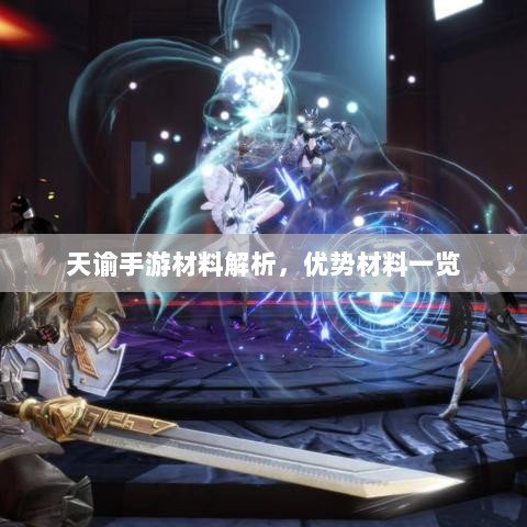 天谕手游材料解析,优势材料一览-图1 天谕手游材料解析,优势材料一览-图1