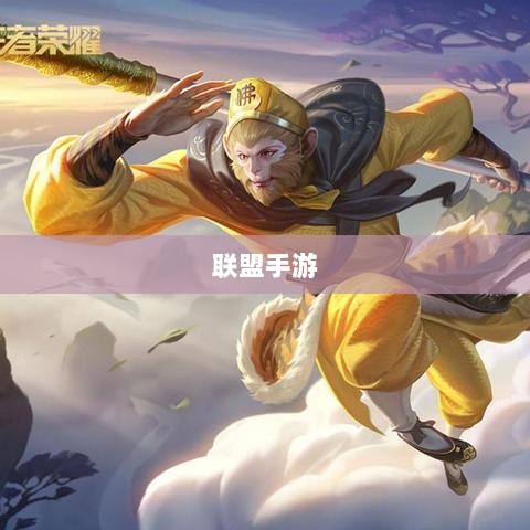 联盟手游,繁荣还是黄昏?探讨其未来发展之路。-图1 联盟手游,繁荣还是黄昏?探讨其未来发展之路。-图1