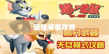 手游老鼠最佳装备推荐攻略-图1 手游老鼠最佳装备推荐攻略-图1