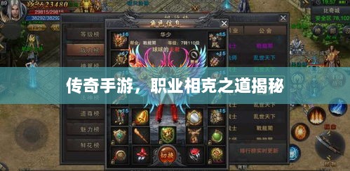 传奇手游，职业相克之道揭秘-图1